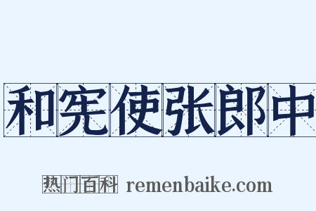 和宪使张郎中是什么意思的图片